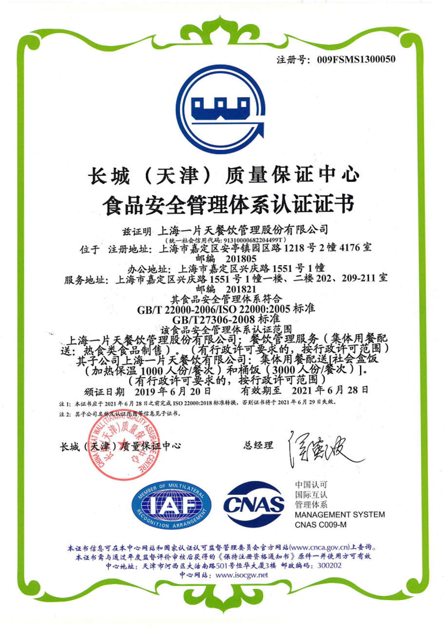 食品安全管理體系認證證書