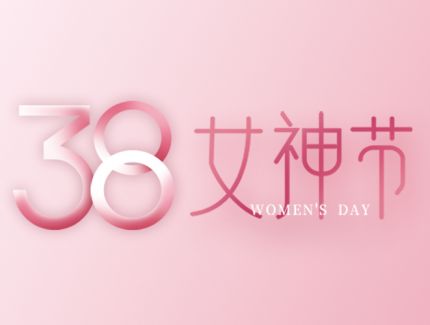 女神節快樂|一片天活動專場
