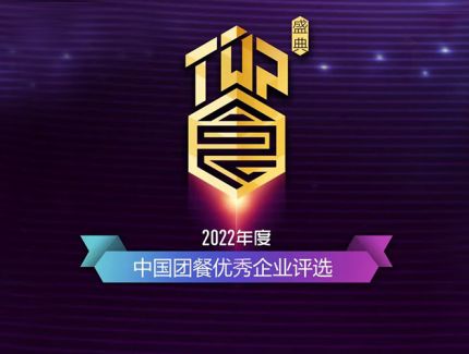 喜訊|一片天榮獲2022“TOP食盛典”團餐企業評選榜多個獎項
