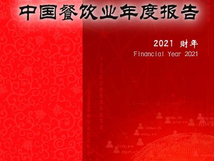 中飯協2022中國餐飲業年度報告：餐飲業回暖，中央廚房關注度繼續提升