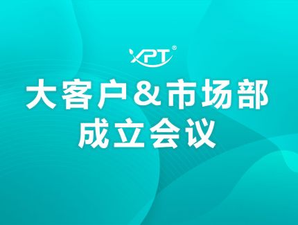 一片天大客戶&市場部正式成立！