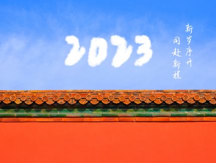 新跨越 新起航 攜手共進2023