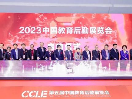 一片天2023中國教育后勤展圓滿收官