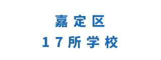 嘉定區17所學校