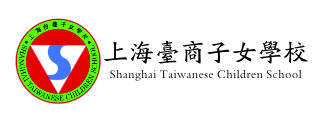 上海臺商子女學校