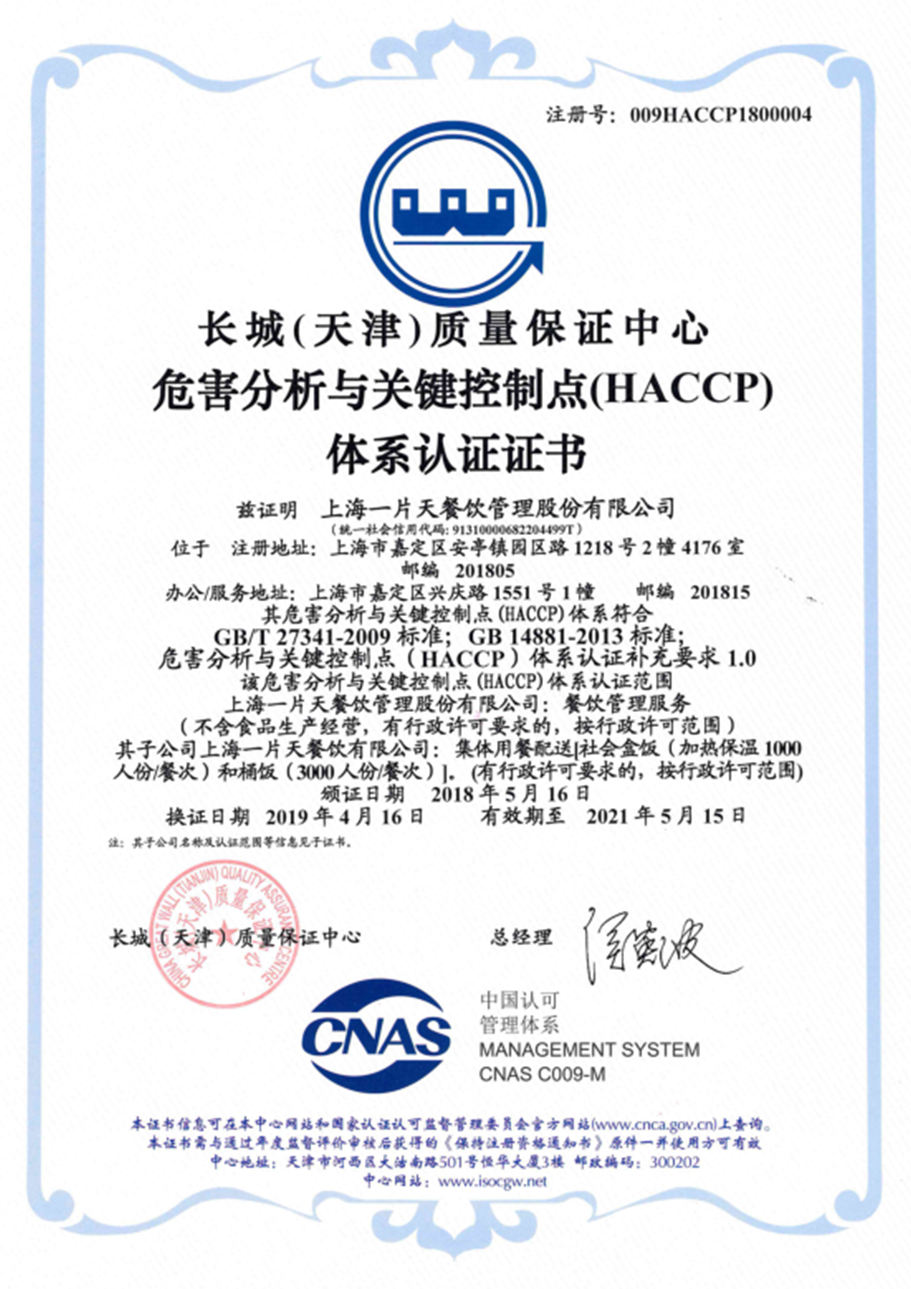 (HACCP)危害分析與關鍵控制點體系認證證書