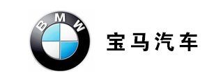 寶馬汽車