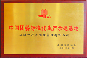 中國團餐標準化生產示范基地