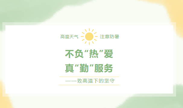 不負”熱“愛，真“勤”服務