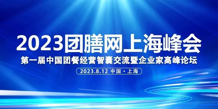 一片天張毅董事長受邀參加團膳網上海峰會