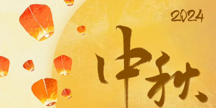 一片天餐飲 | 中秋團圓盛宴