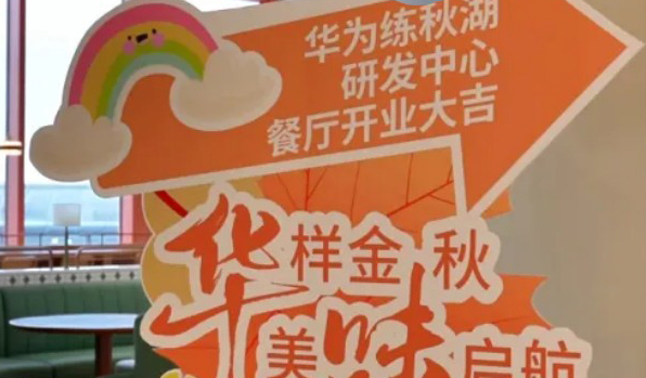 華為練秋湖D6餐廳 | 一片天餐線盛大開業！